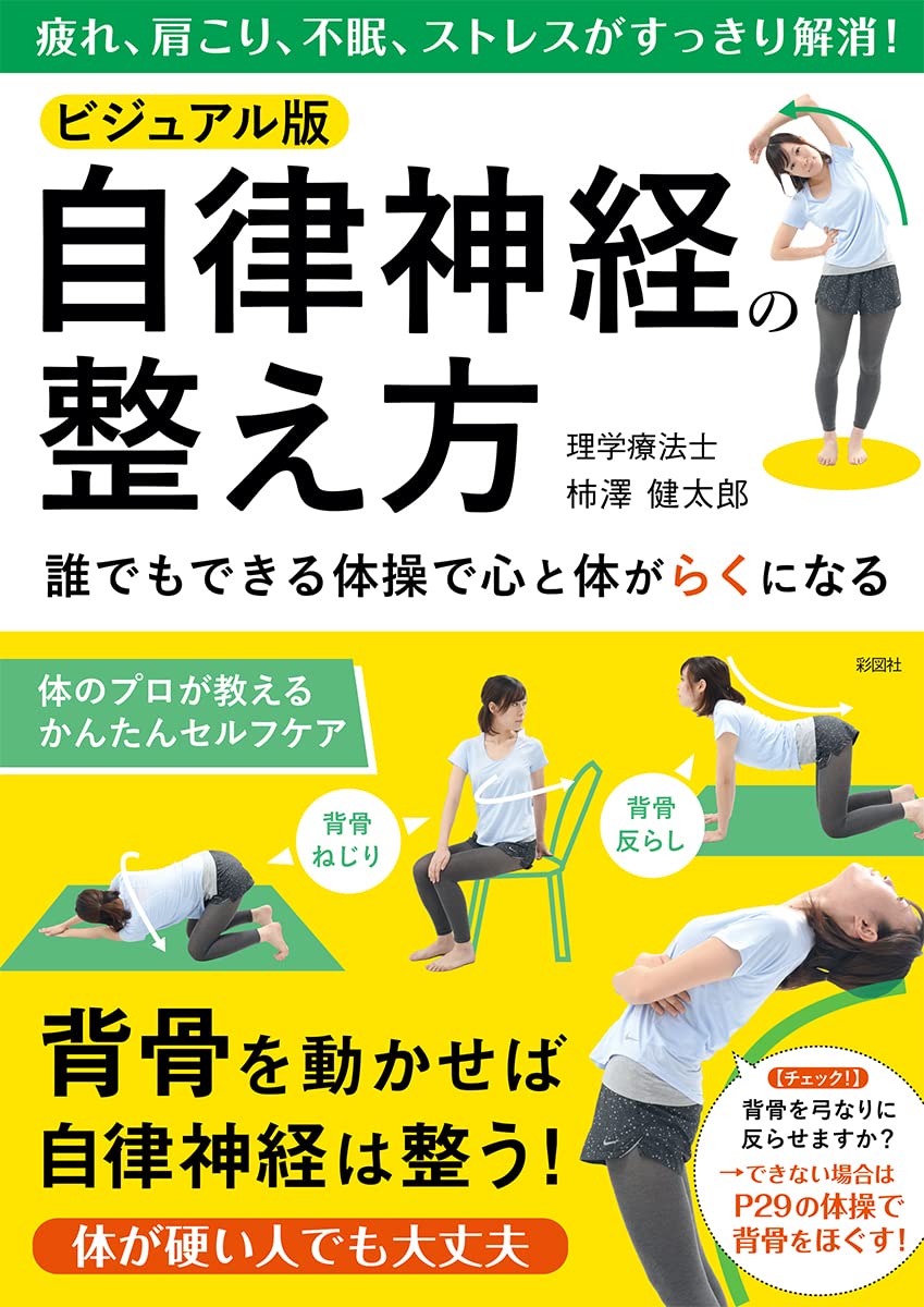 ビジュアル版 自律神経の整え方 | 柿澤 健太郎 |本 | 通販 | Amazon