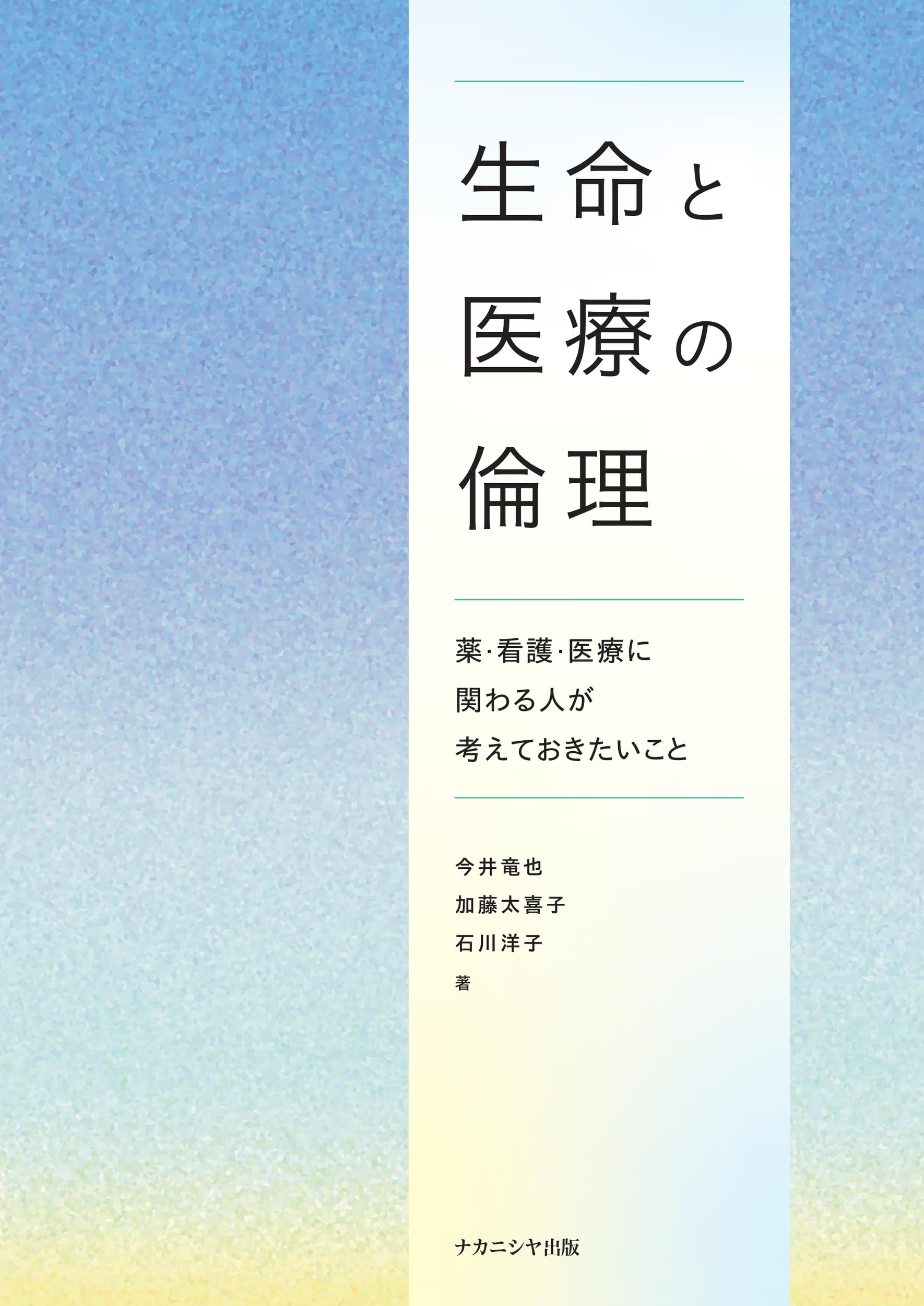 生命と医療の倫理: 薬・看護・医療に関わる人が考えておきたいこと