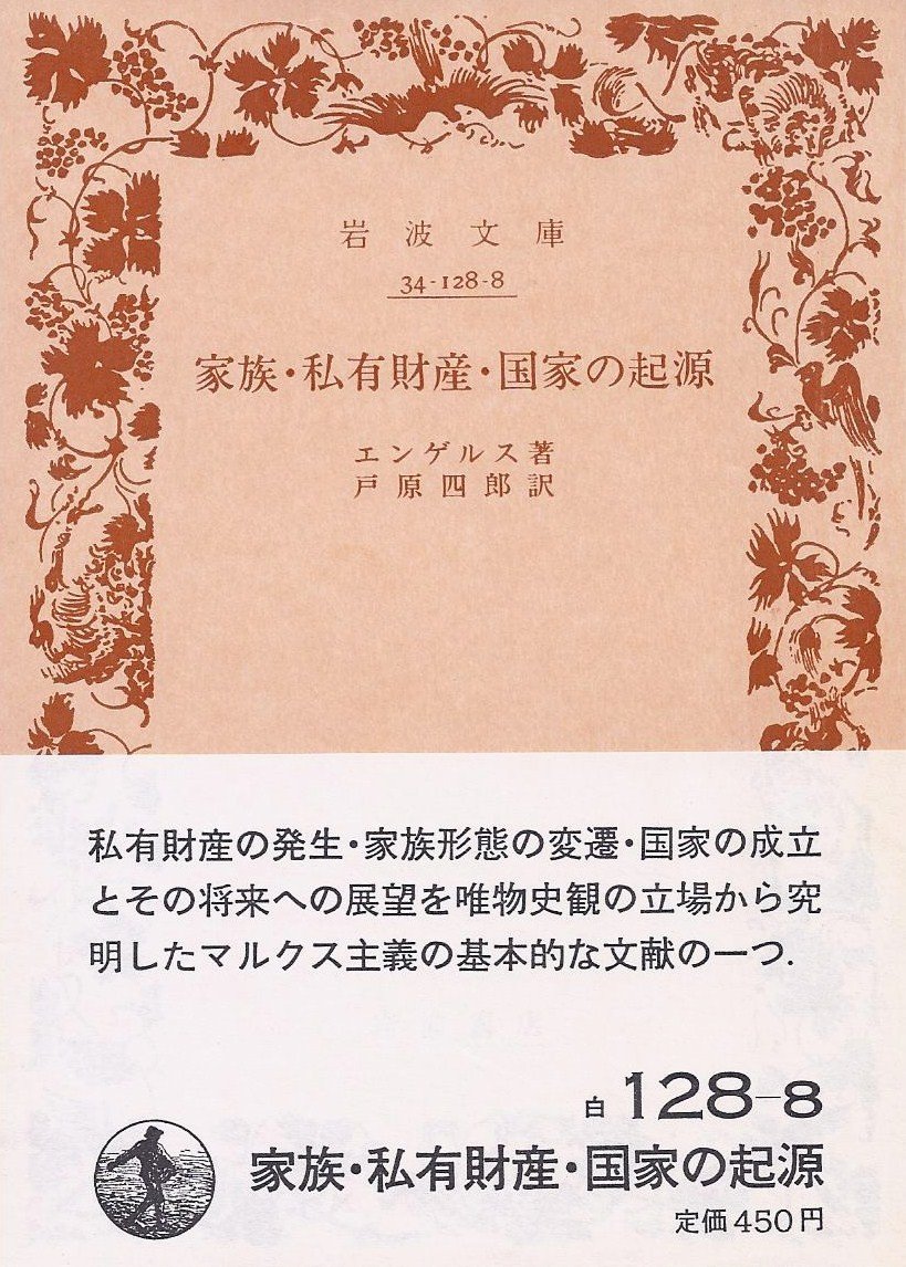 聖家族　エンゲルス著　岩波文庫 家族・私有財産・国家の起源―ルイス・H.モーガンの研究に関連して