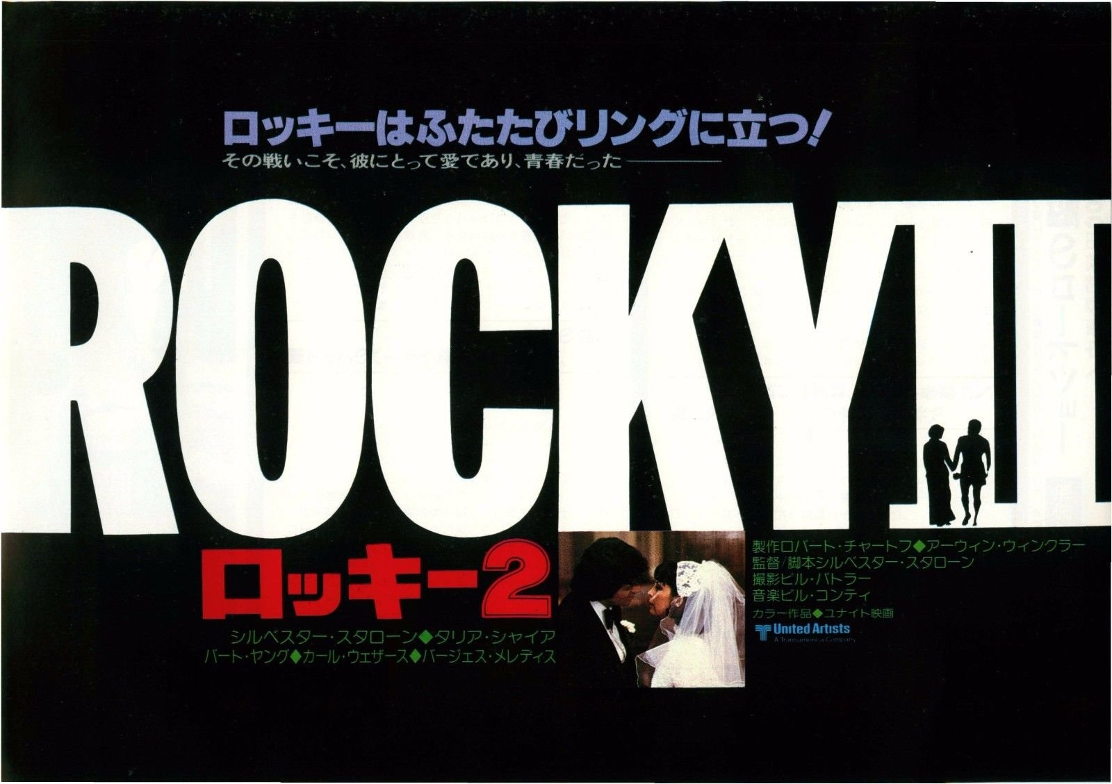 ROCKY 2　ポスター　　ロッキー2 ポスター『ロッキー2』（Rocky II）StyleB☆シルベスター