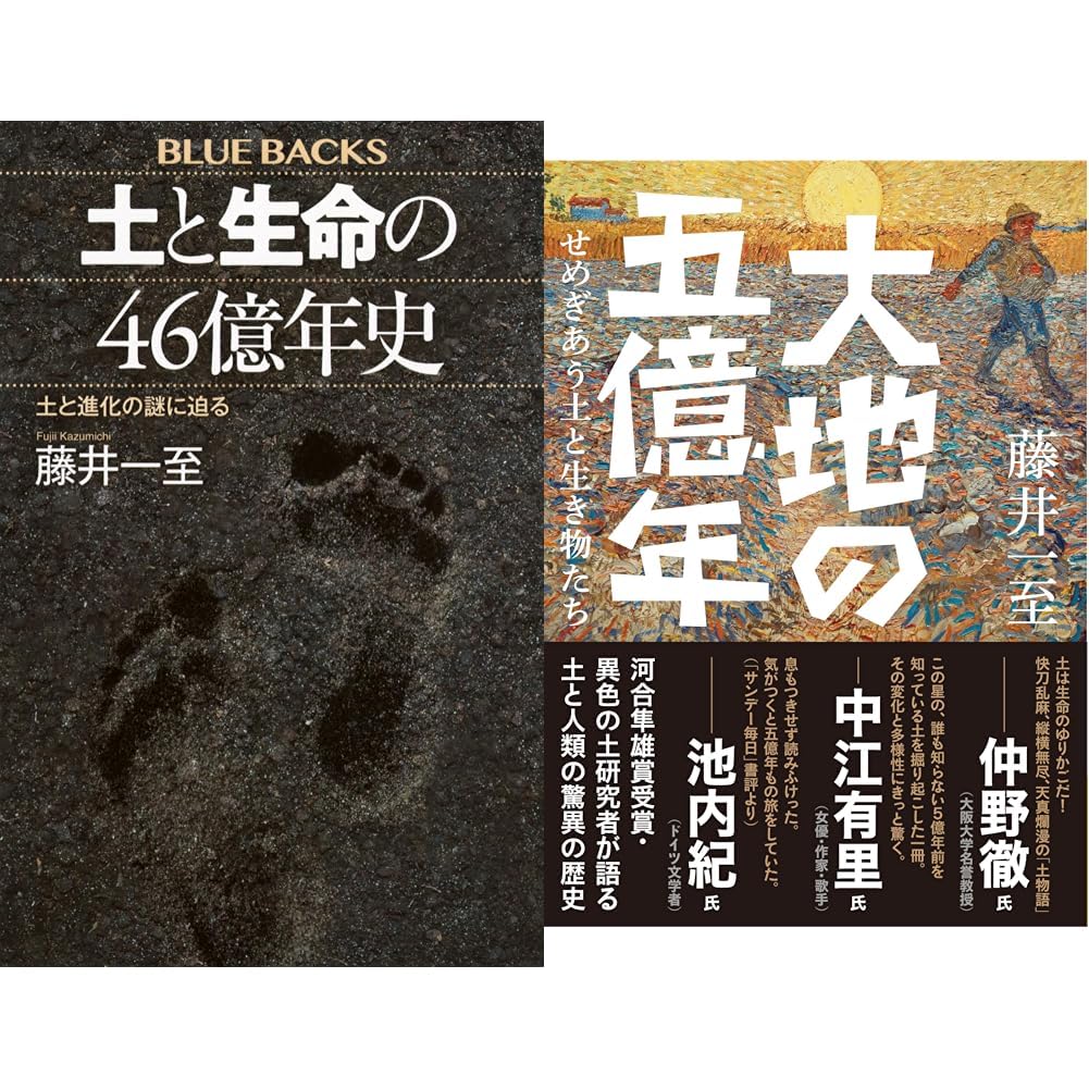 Amazon.co.jp: 藤井 一至『土と生命の46億年史』『大地の五億年