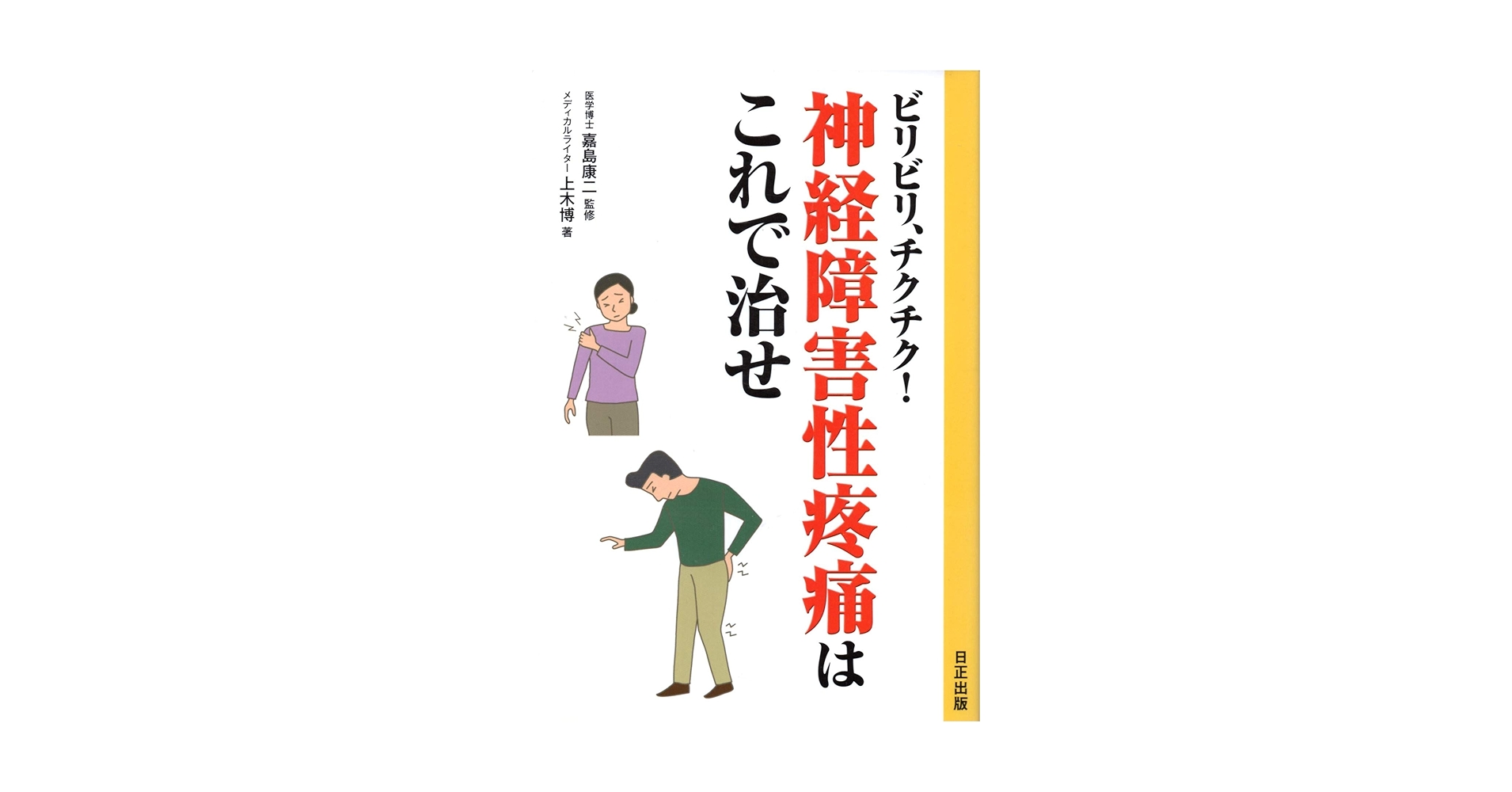【中古】 ビリビリ、チクチク！神経障害性疼痛はこれで治せ Amazon.co.jp: ビリビリ、チクチク！ 神経障害性疼痛はこれで