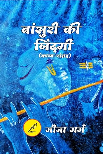 BANSURI KI ZINDAGI / बांसरी की जिंदगी