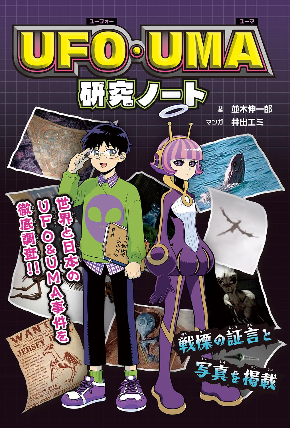 Amazon.co.jp: UFO・UMA研究ノート : 並木伸一郎: 本