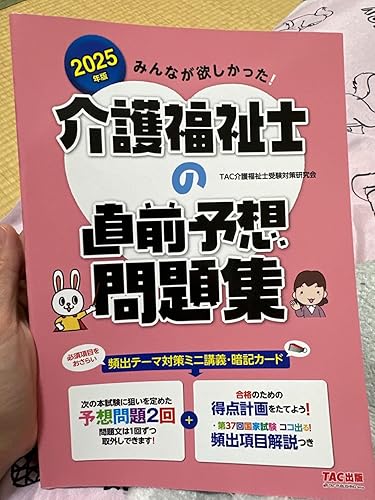 みんなが欲しかった! 介護福祉士の直前予想問題集 2025年 [次の本試験