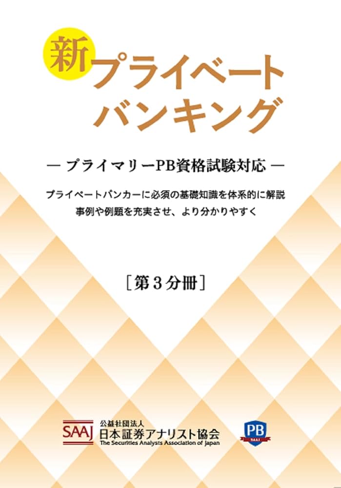 プライマリープライベートバンカー　プライベートバンキング資格試験対策問題集 3冊 Amazon.co.jp: 新プライベートバンキング[第3分冊] : 公益社団