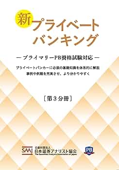 プライマリープライベートバンカー　プライベートバンキング資格試験対策問題集 3冊 プライベートバンカー資格【プライマリーPB】試験対策セット