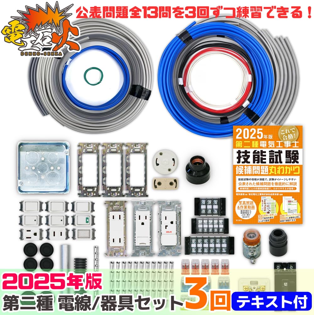Amazon | 電気工事士2種技能試験セット 【3回練習分】(電線、器具
