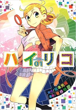 ハイリコ 1巻