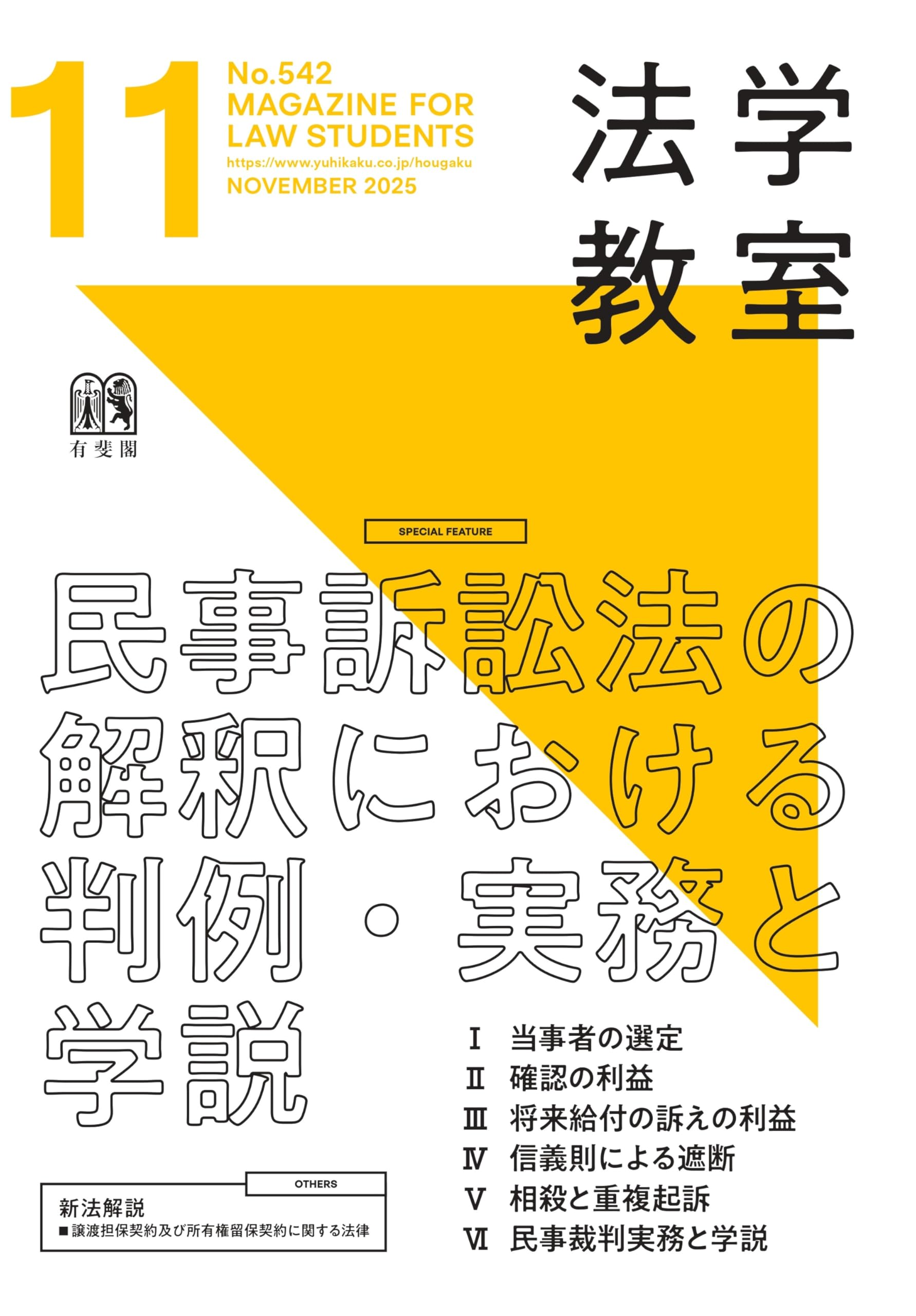 月刊法学教室 2025年 11 月号 | 有斐閣 |本 | 通販 | Amazon