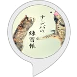 ナンパの練習帳