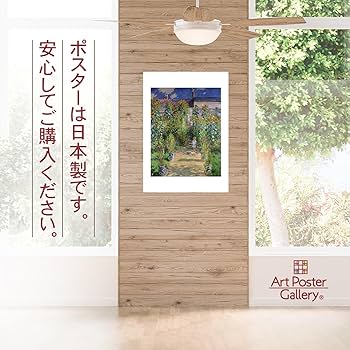 額装済/ヴェトゥイユの画家の庭園/クロード モネ/ポスター/インテリア/アート 額装済/ヴェトゥイユの画家の庭園 1880（クロード モネ