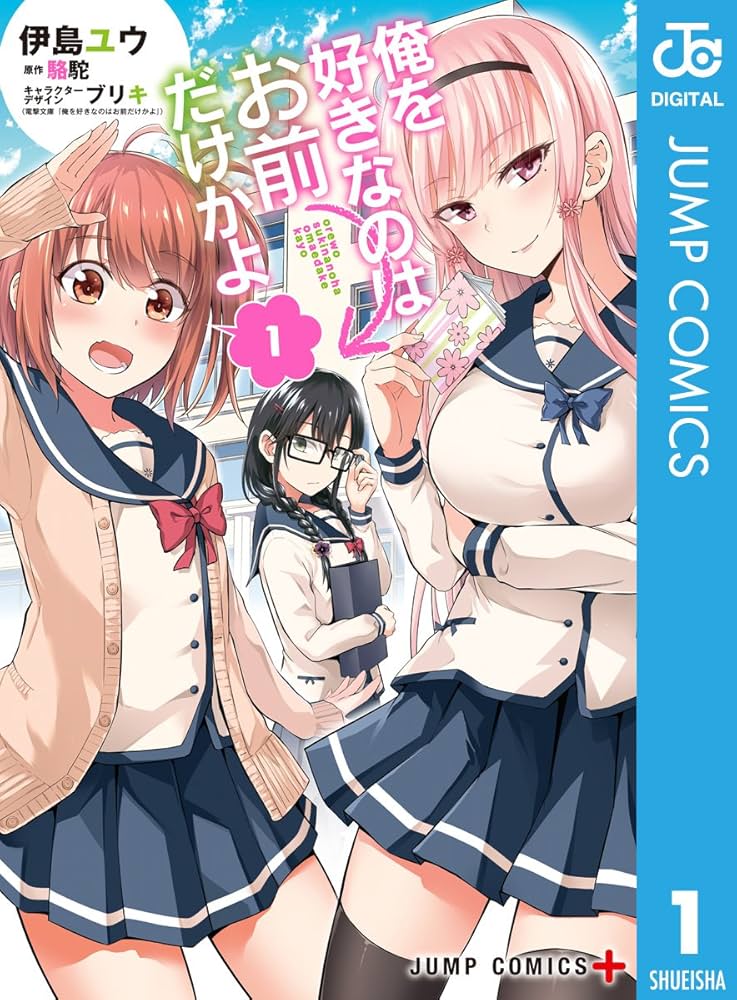 Amazon.co.jp: 俺を好きなのはお前だけかよ 1 (ジャンプ