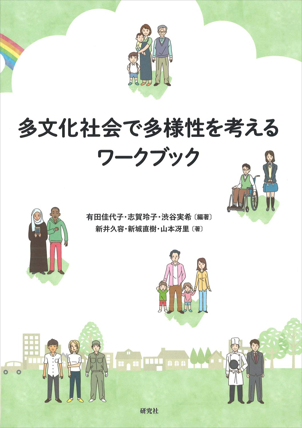 多文化社会で多様性を考えるワークブック | 有田 佳代子, 志賀 玲子