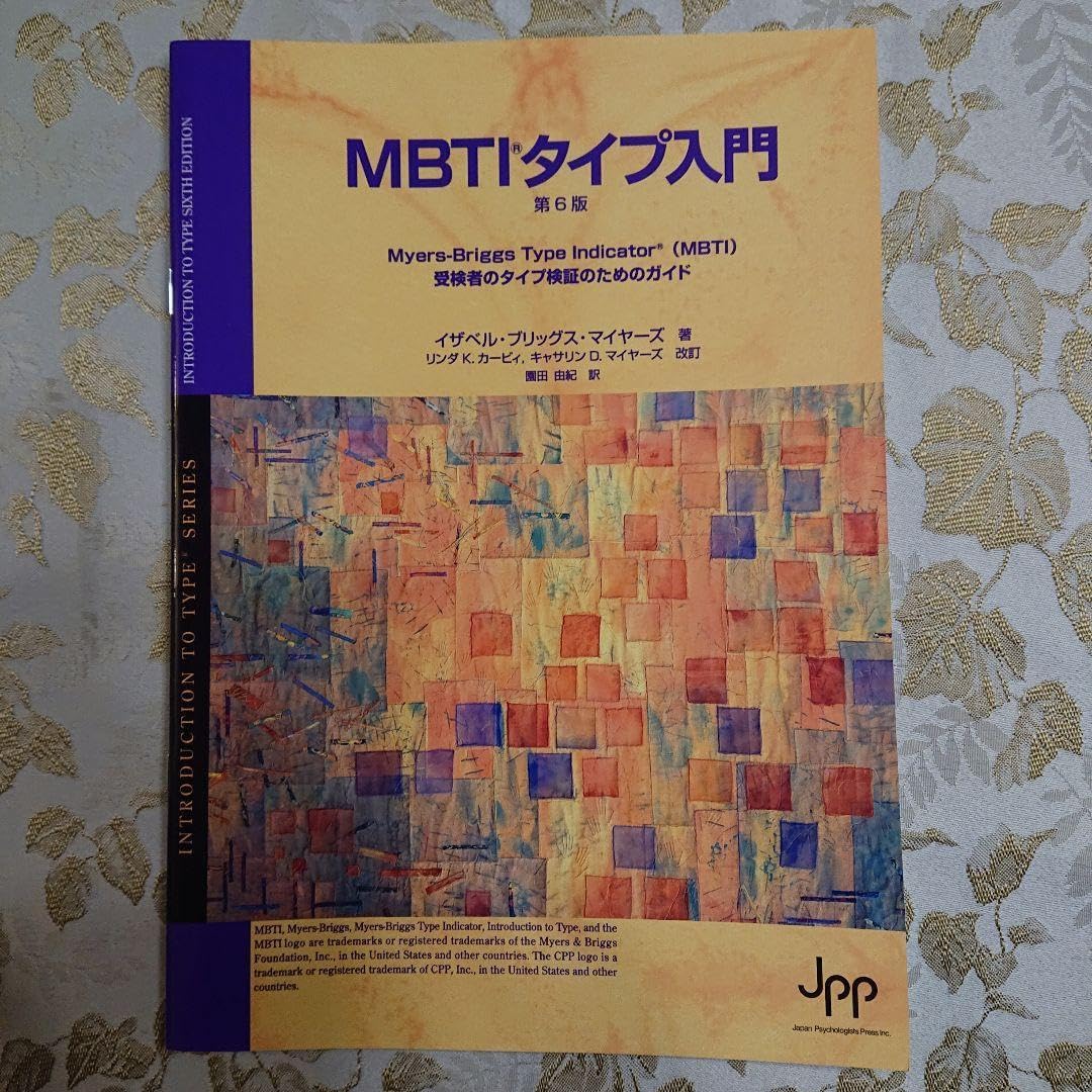 （エリー）MBTIタイプ入門　第6版 受検者のタイプ検証のためのガイド Amazon.co.jp: （ ）MBTIタイプ入門 第6版 受検者のタイプ検証の