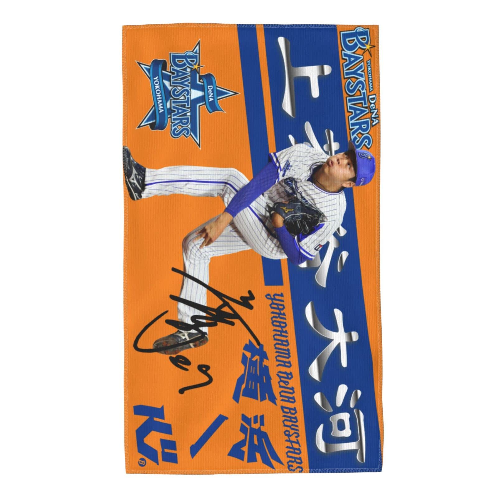 Amazon.co.jp: 横浜denaベイスターズ タオル 上茶谷大河 直筆 27番