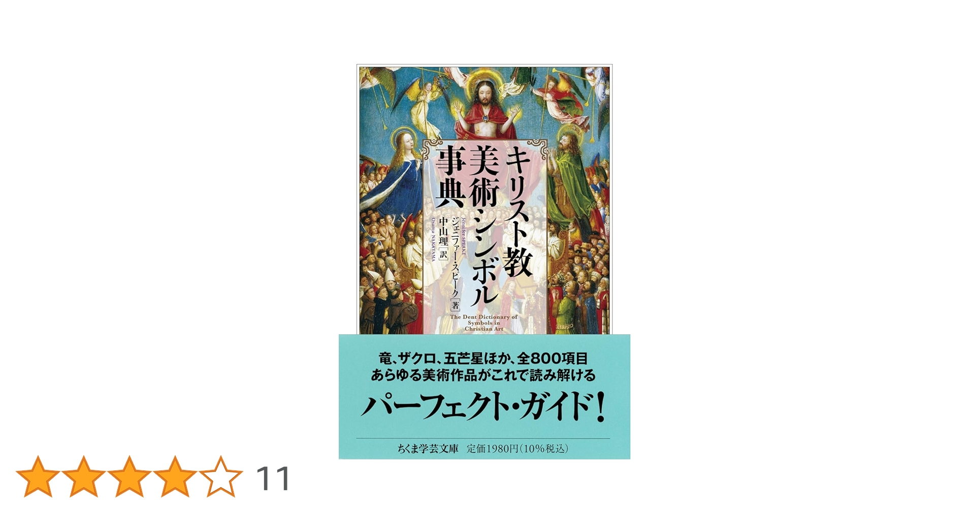キリスト教美術シンボル事典 (ちくま学芸文庫 ス-32-1) | ジェニファー