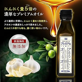 Amazon | 自然風土 アホエンにんにくオリーブオイル 低温抽出
