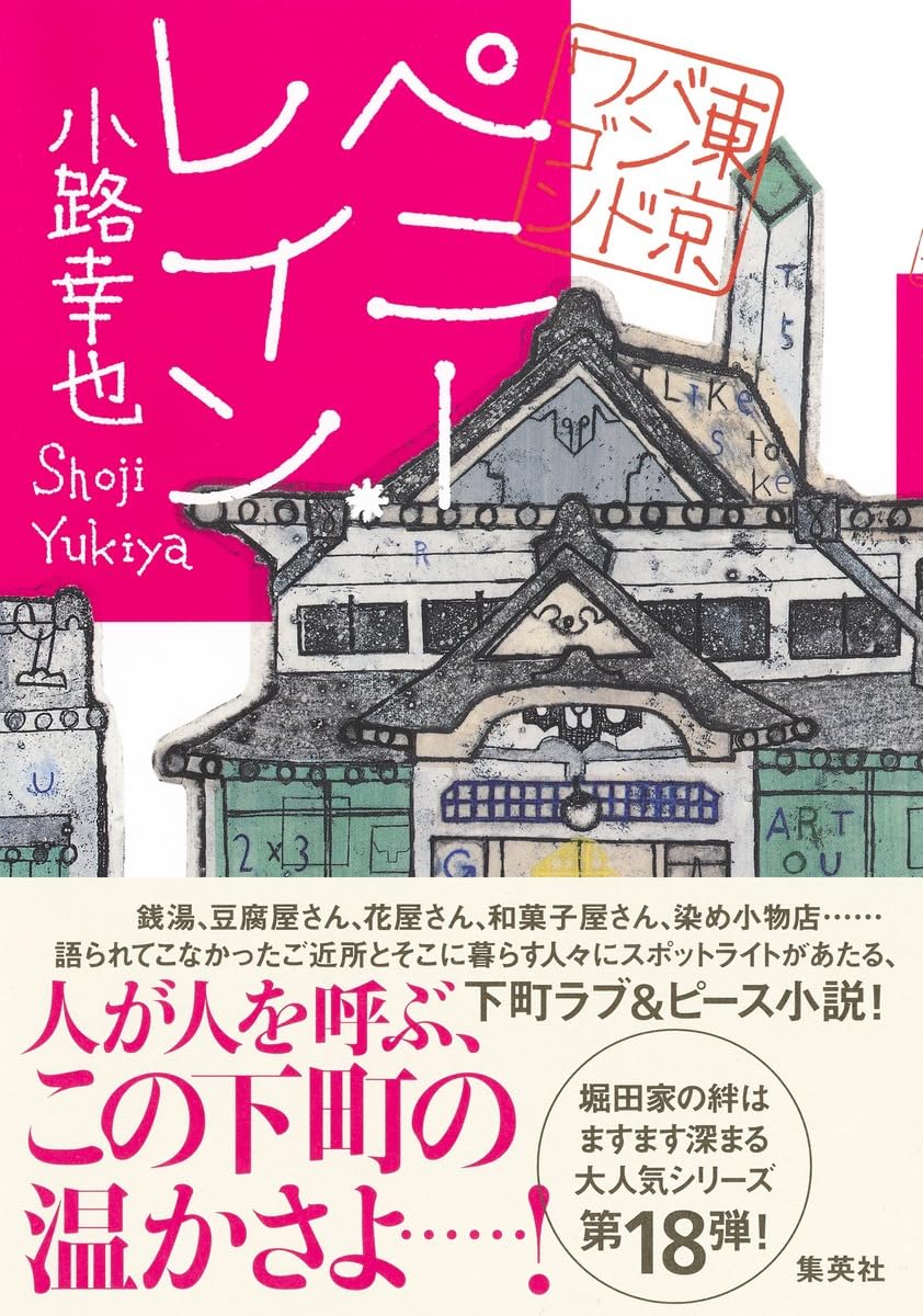 ペニー・レイン 東京バンドワゴン | 小路 幸也 |本 | 通販 | Amazon