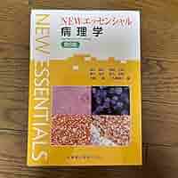 Newエッセンシャル病理学 エッセンシャルシリーズ NEWエッセンシャル 病理学 第6版/医歯薬