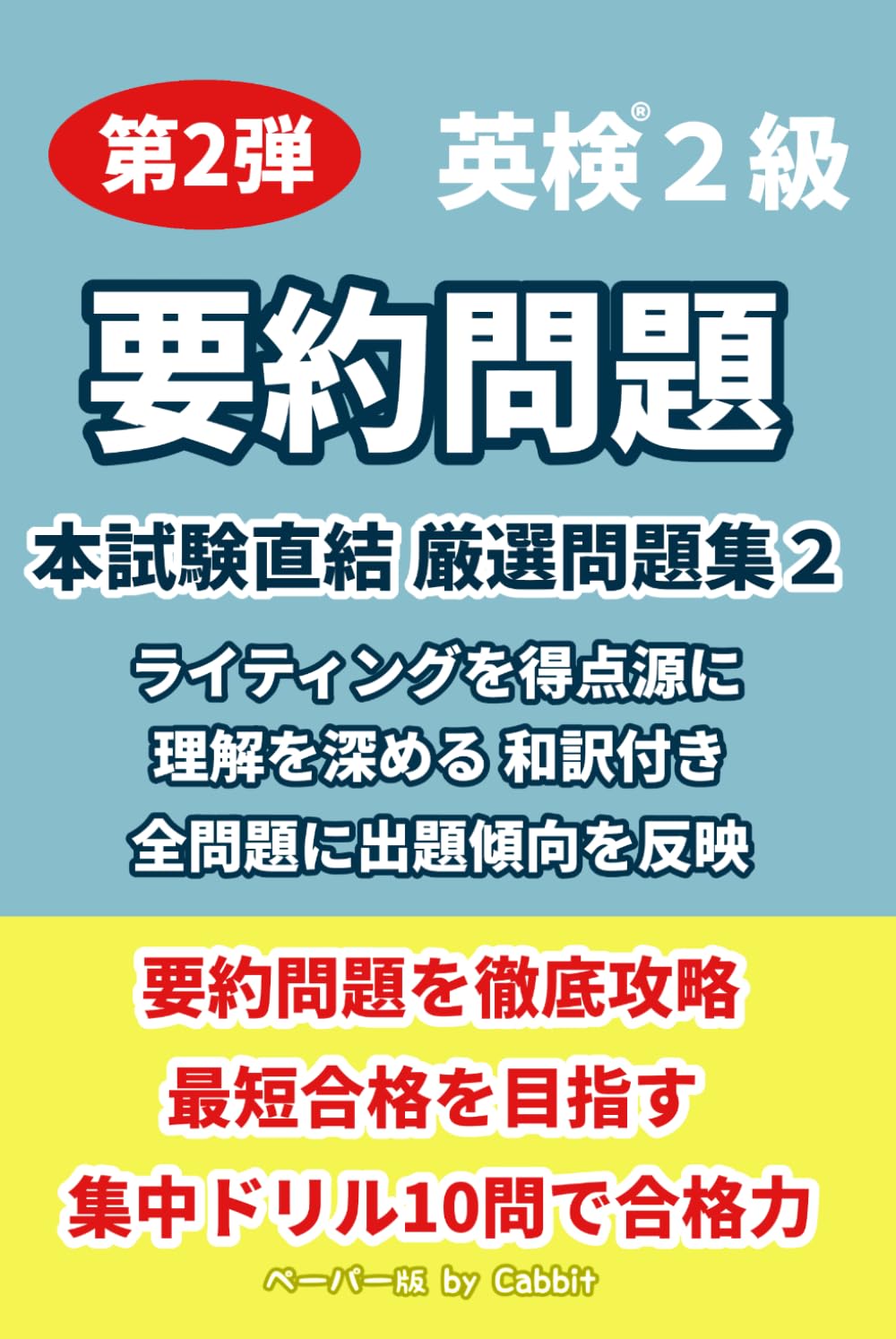 【第2弾】英検2級 要約問題 本試験直結 厳選問題集 英作文・ライティング対策