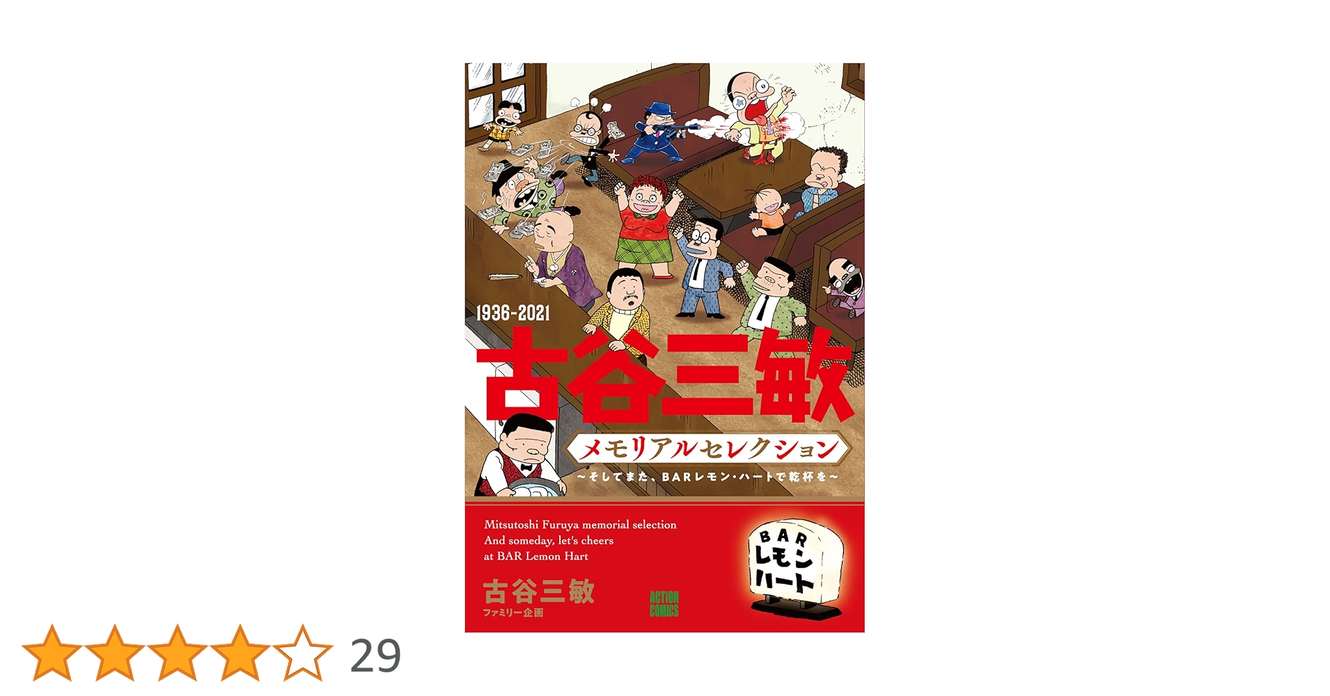 【全巻】レモンハート全３７巻＋古谷三敏メモリアルセレクション１冊 1936-2021 古谷三敏メモリアルセレクション～そしてまた、BAR