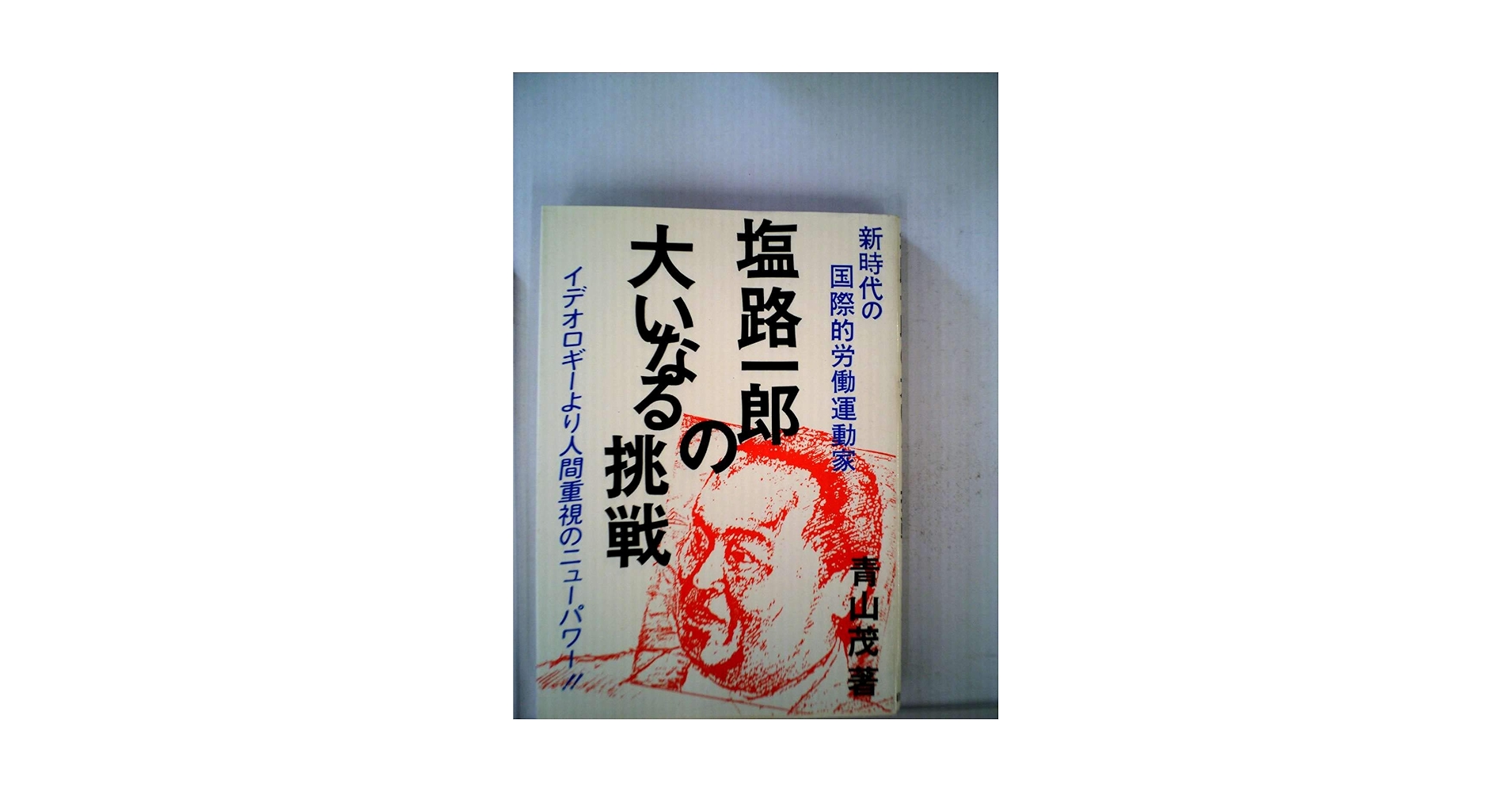 塩路一郎の大いなる挑戦―新時代の国際的労働運動家 イデオロギーより人間重視のニューパワー!! (1982年) 塩路一郎の大いなる挑戦―新時代の国際的労働運動家 イデオロギー