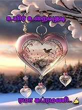 உயிர் உறையுதடி (Tamil Edition)