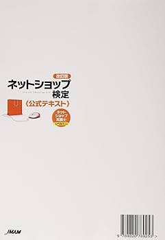 改訂版ネットショップ検定公式テキスト ネットショップ実務士