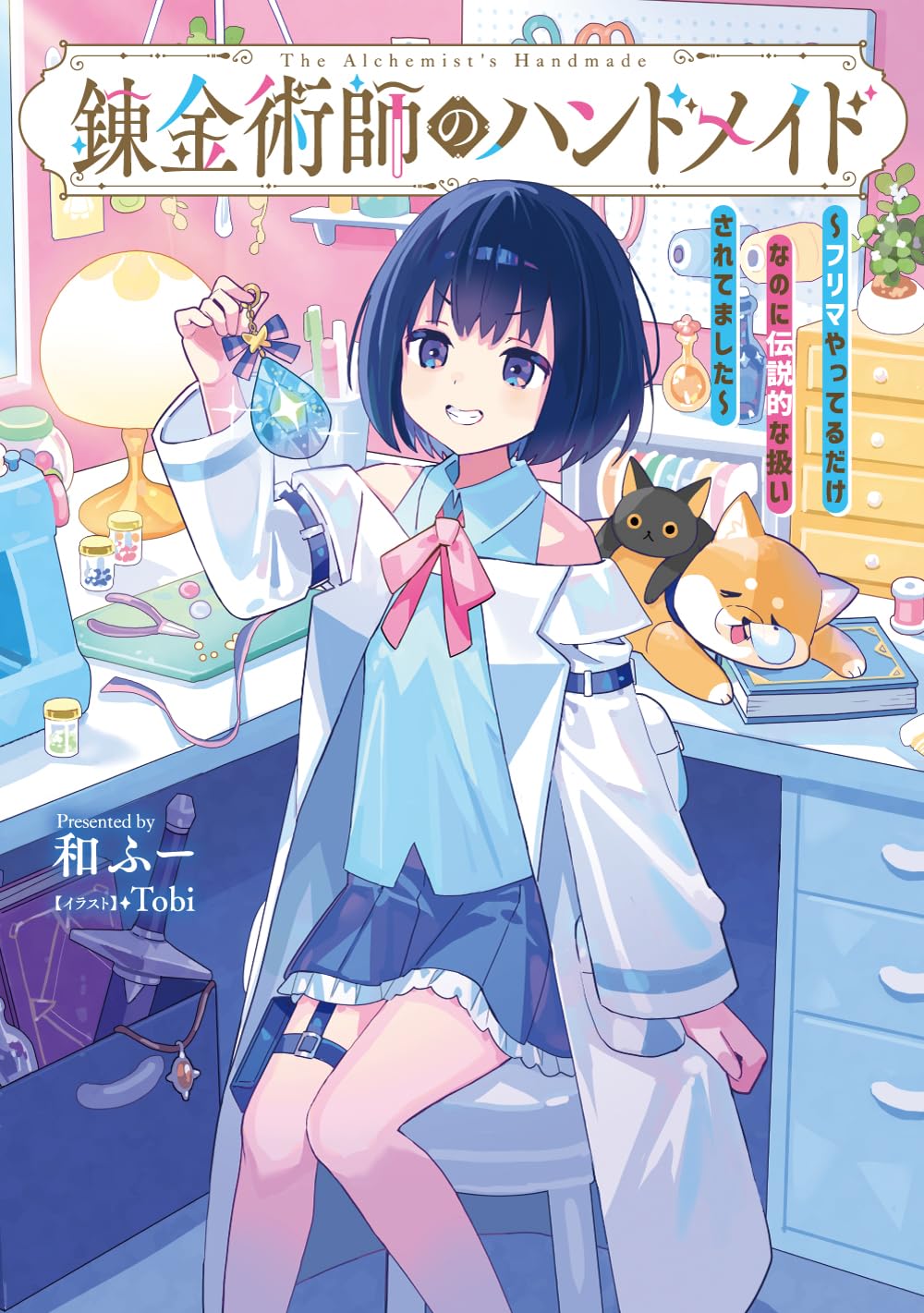 チョー＝アリムの錬金術師 日本語 foil Amazon.co.jp: 錬金術師のハンドメイド ~フリマやってるだけなのに伝説