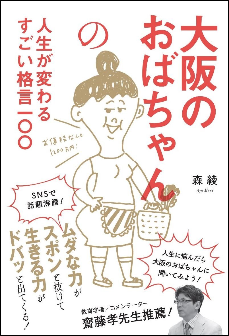 大阪のおばちゃんの人生が変わるすごい格言一 森 綾 本 通販 Amazon
