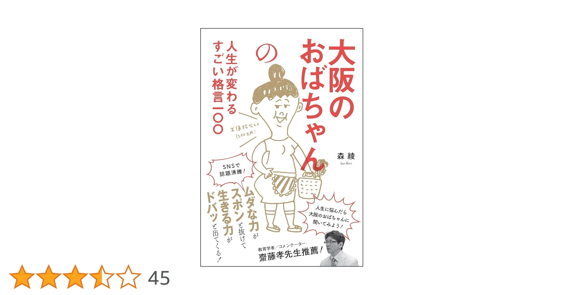 大阪のおばちゃんの人生が変わるすごい格言一〇〇 | 森 綾 |本