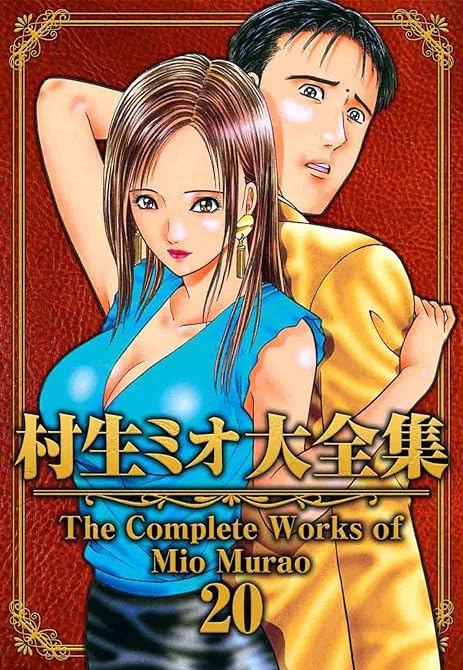 『村生ミオ大全集20』の表紙イラスト 電子書籍 漫画