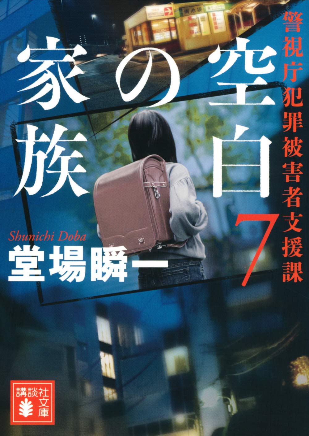 日本の犯罪学 (7) 所 一彦 日本の犯罪学 (7) | 所 一彦 |本