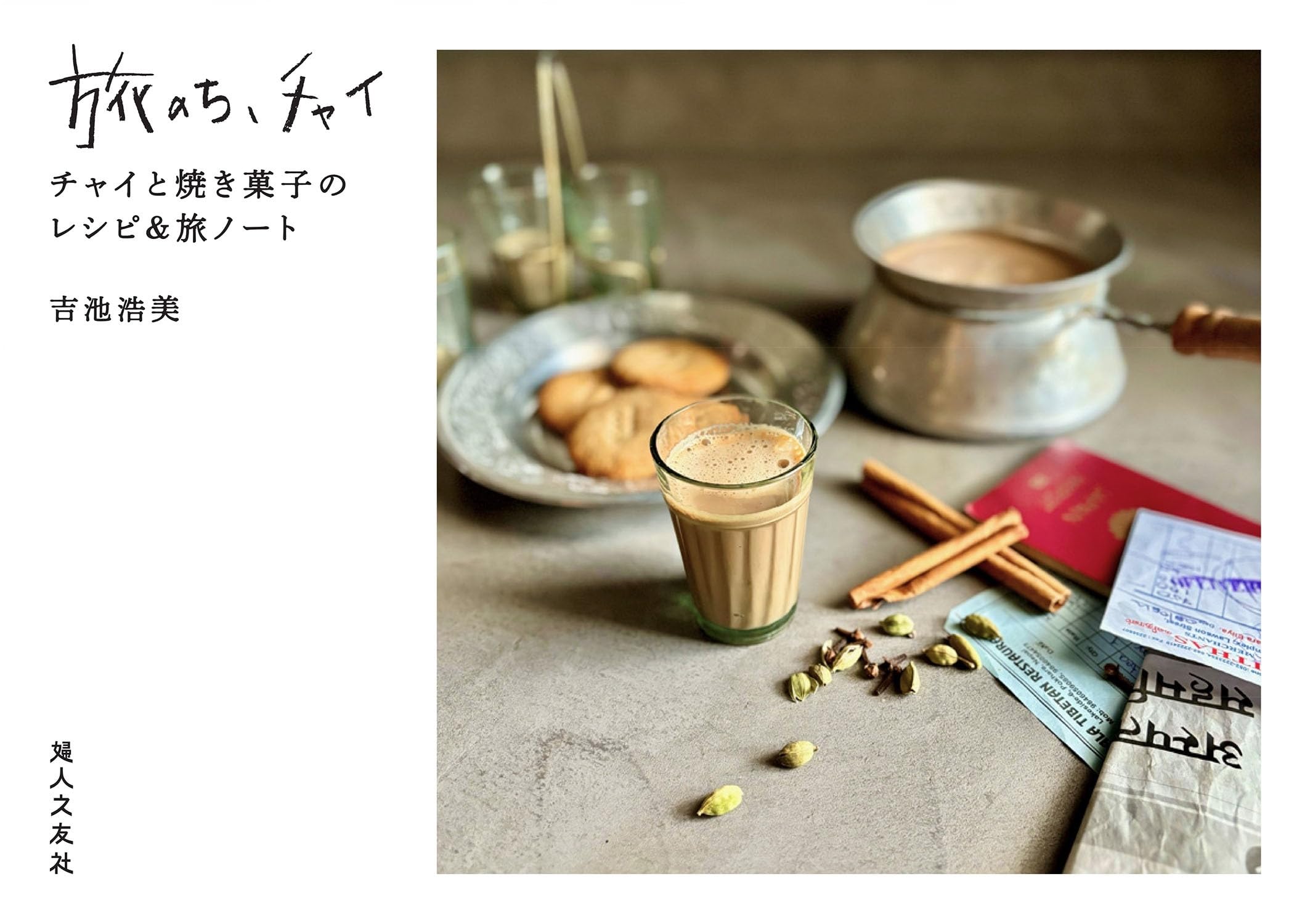旅のち、チャイ チャイと焼き菓子のレシピ＆旅ノート | 吉池 浩美 |本