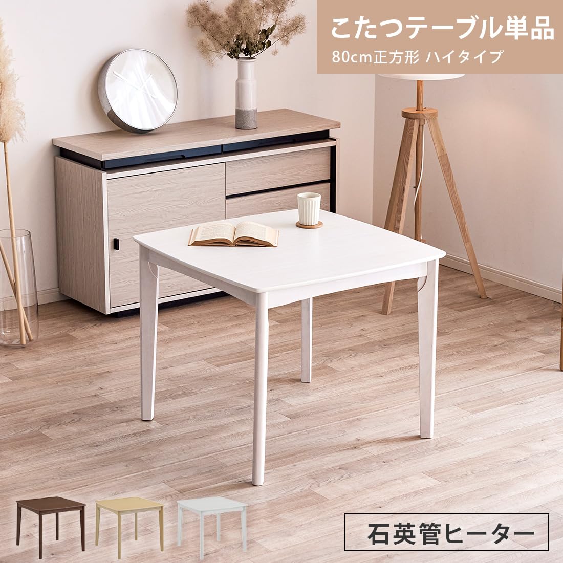 Amazon.co.jp : こたつテーブル ハイタイプ テーブル 単品 80cm 正方形 