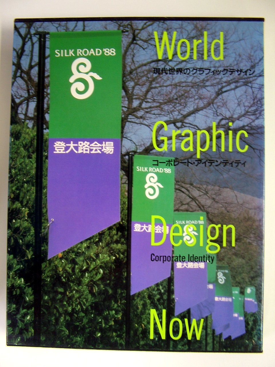 現代世界のグラフィックデザイン 4 | 永井 一正, 中西 元男 |本 | 通販