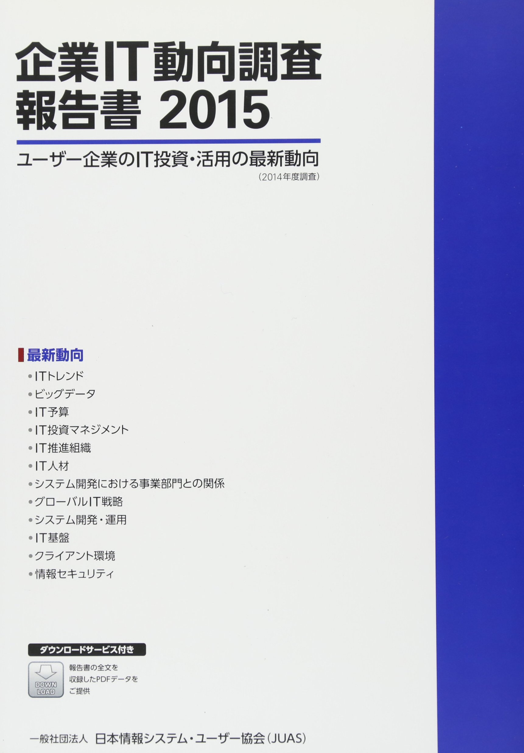 Amazon.co.jp: 企業IT動向調査報告書2015 : 一般社団法人 日本