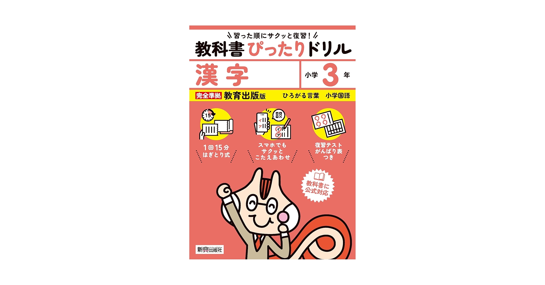 新品未使用☆教科書ぴったりドリル漢字小学３年教育出版版 小学 教科書ぴったりドリル 漢字3年 教育出版版(教科書完全対応