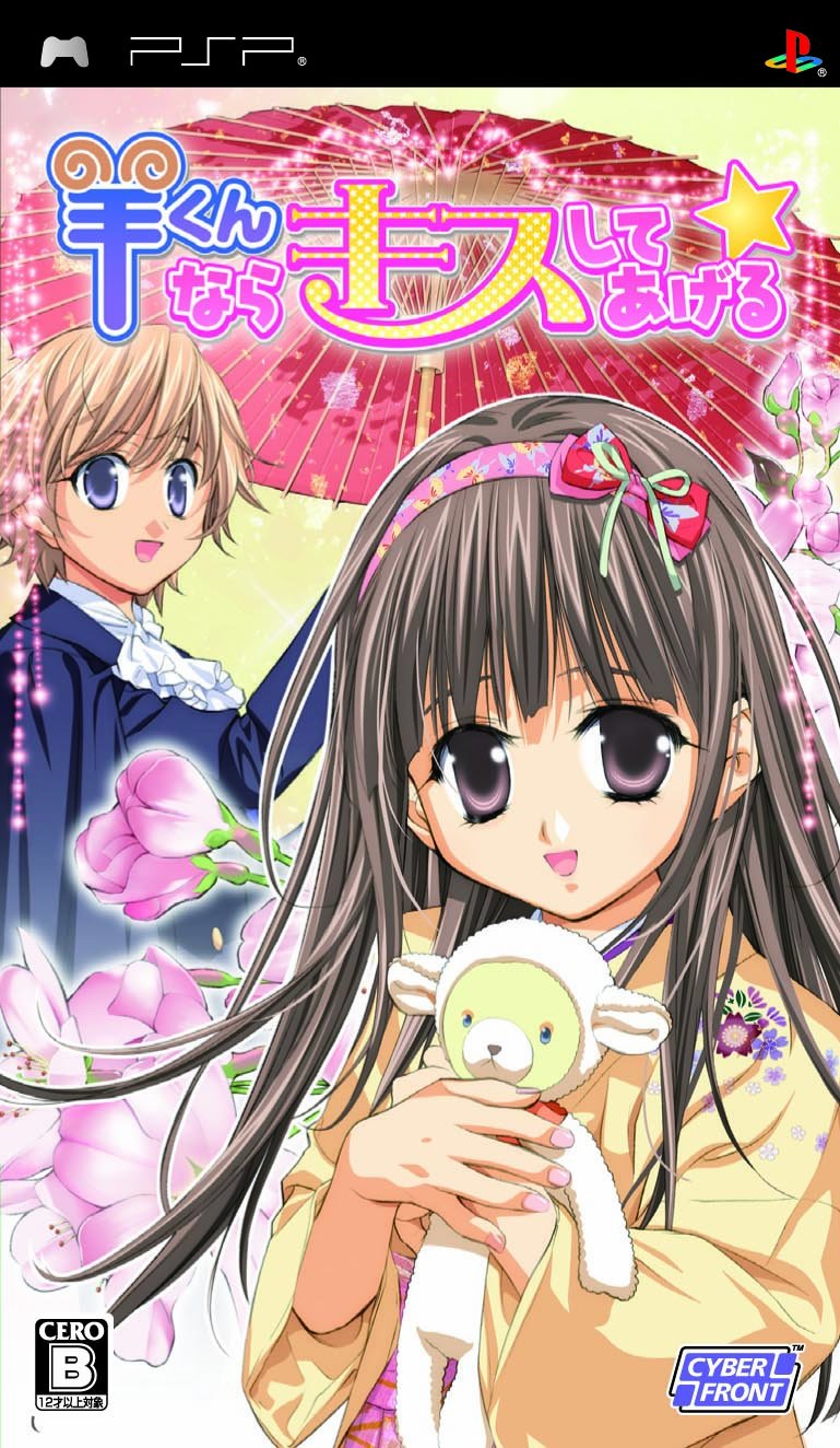 旧作B2大 ポスター　羊くんならキスしてあげる☆ Amazon.co.jp: 羊くんならキスしてあげる☆(限定版) - PSP : ゲーム