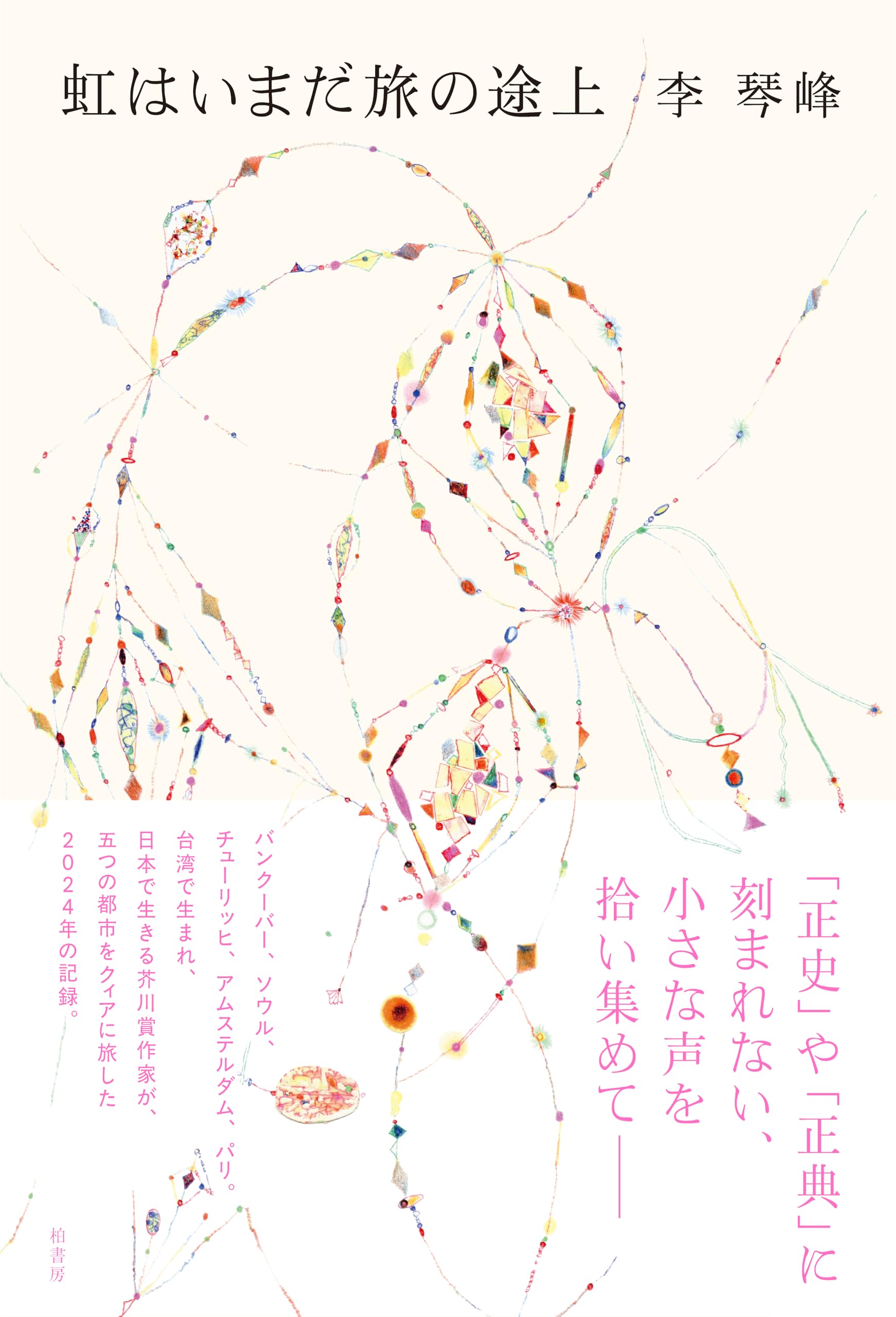 虹はいまだ旅の途上 | 李 琴峰 |本 | 通販 | Amazon