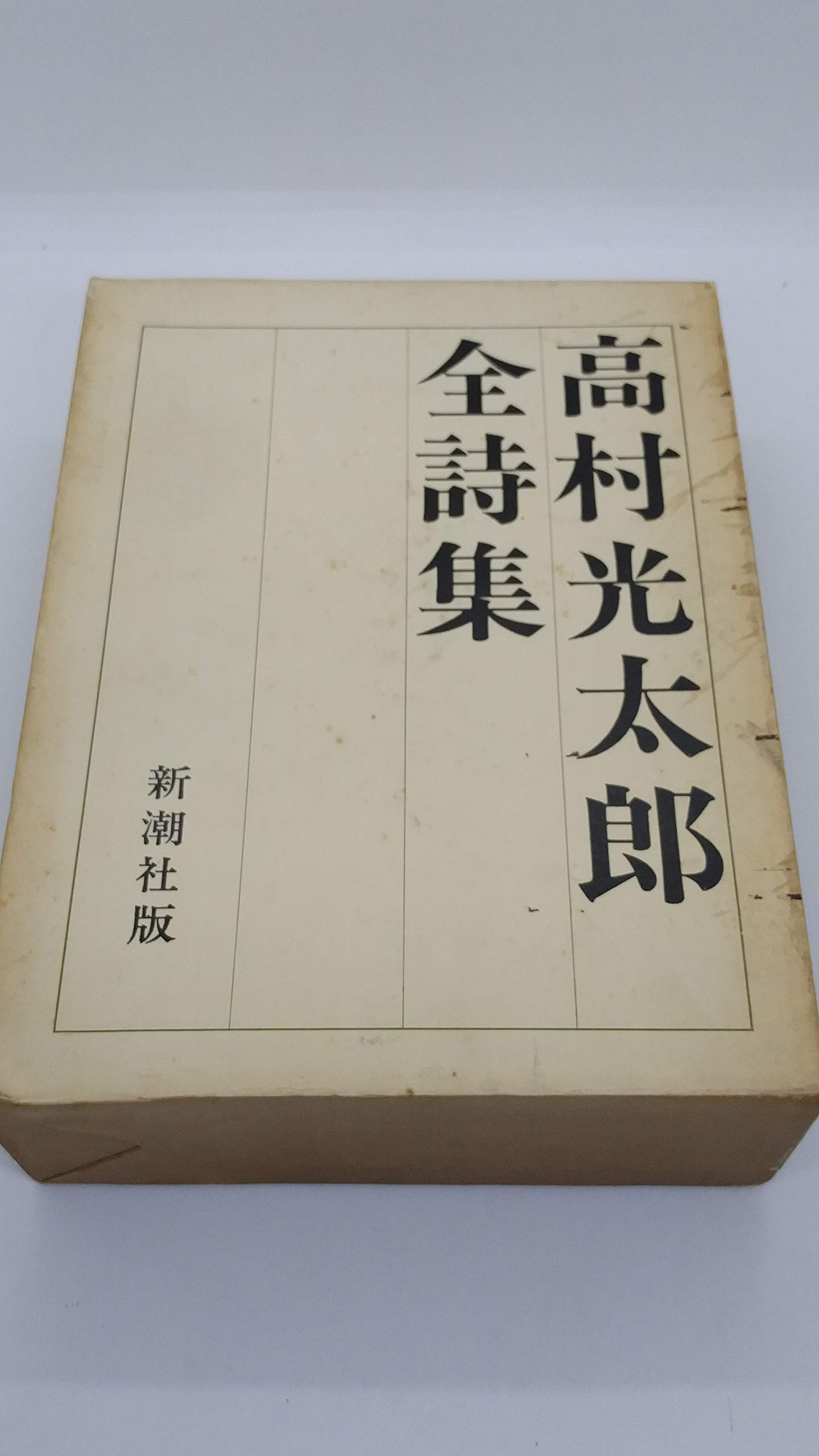 高村光太郎全詩集 (1966年) |本 | 通販 | Amazon