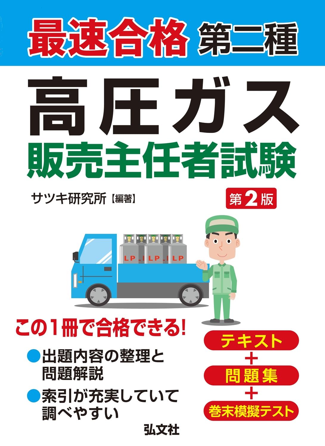 最速合格 第二種 高圧ガス販売主任者試験（国家・資格シリーズ 432