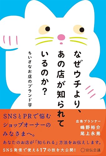 なぜウチより、あの店が知られているのか?: ちいさなお店のブランド学