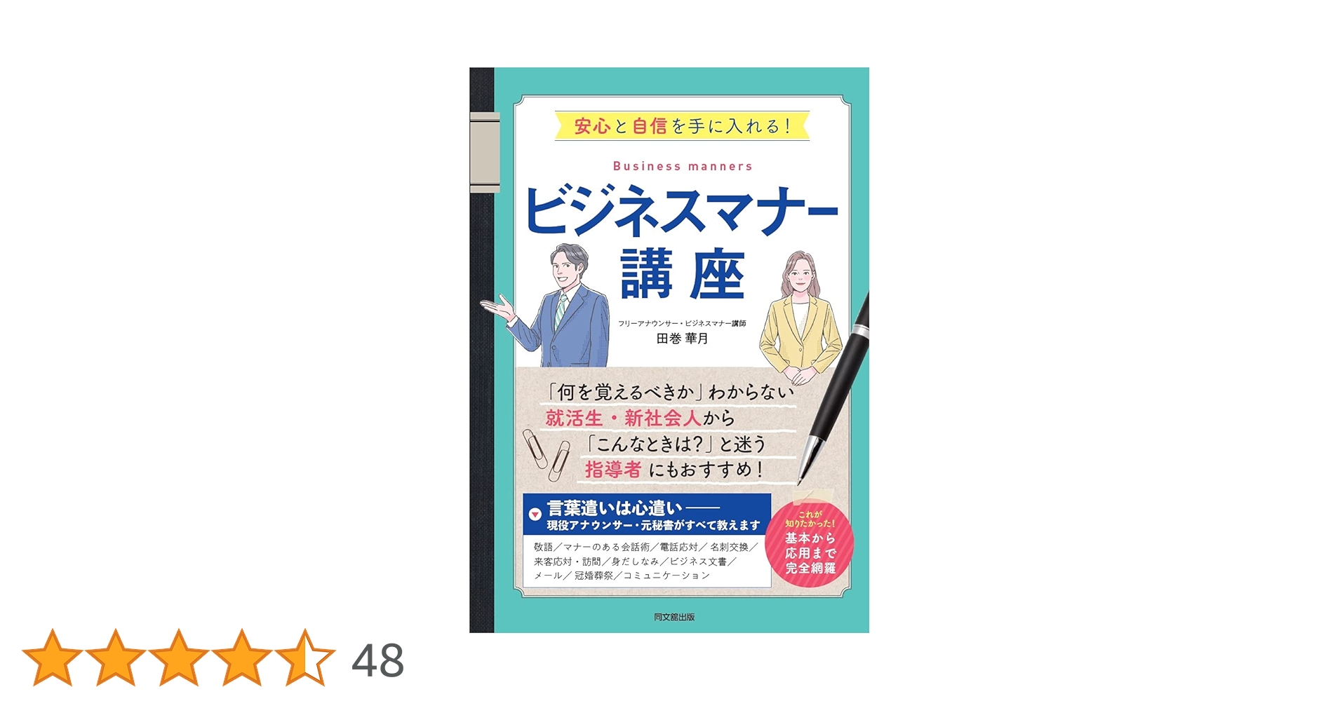 安心と自信を手に入れる! ビジネスマナー講座 (DOBOOKS) | 田巻