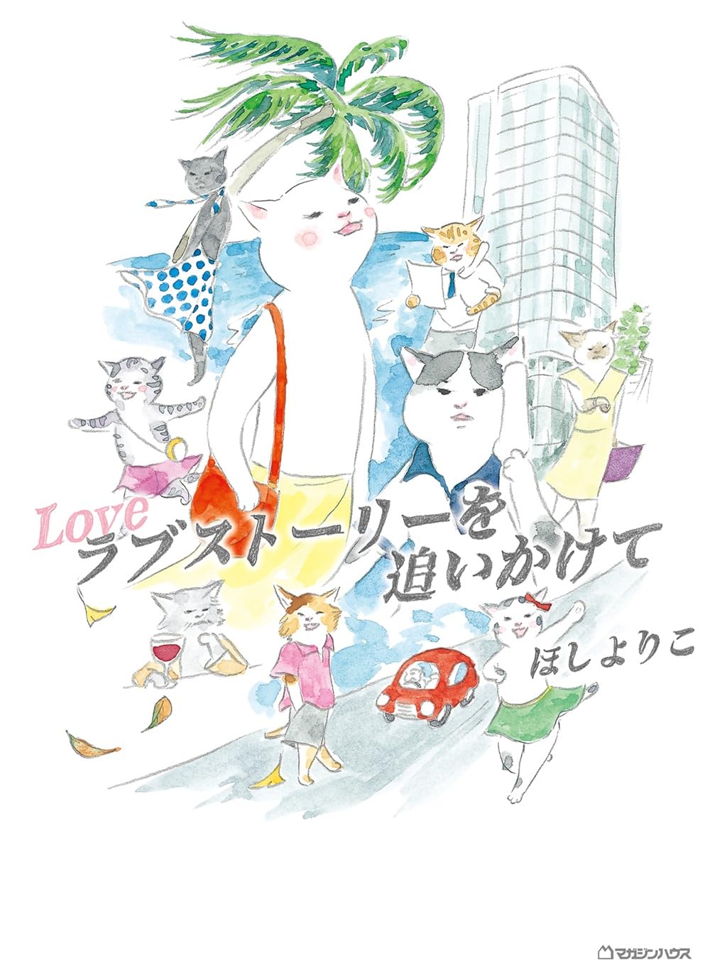 Amazon.co.jp: ラブストーリーを追いかけて : ほし よりこ: 本