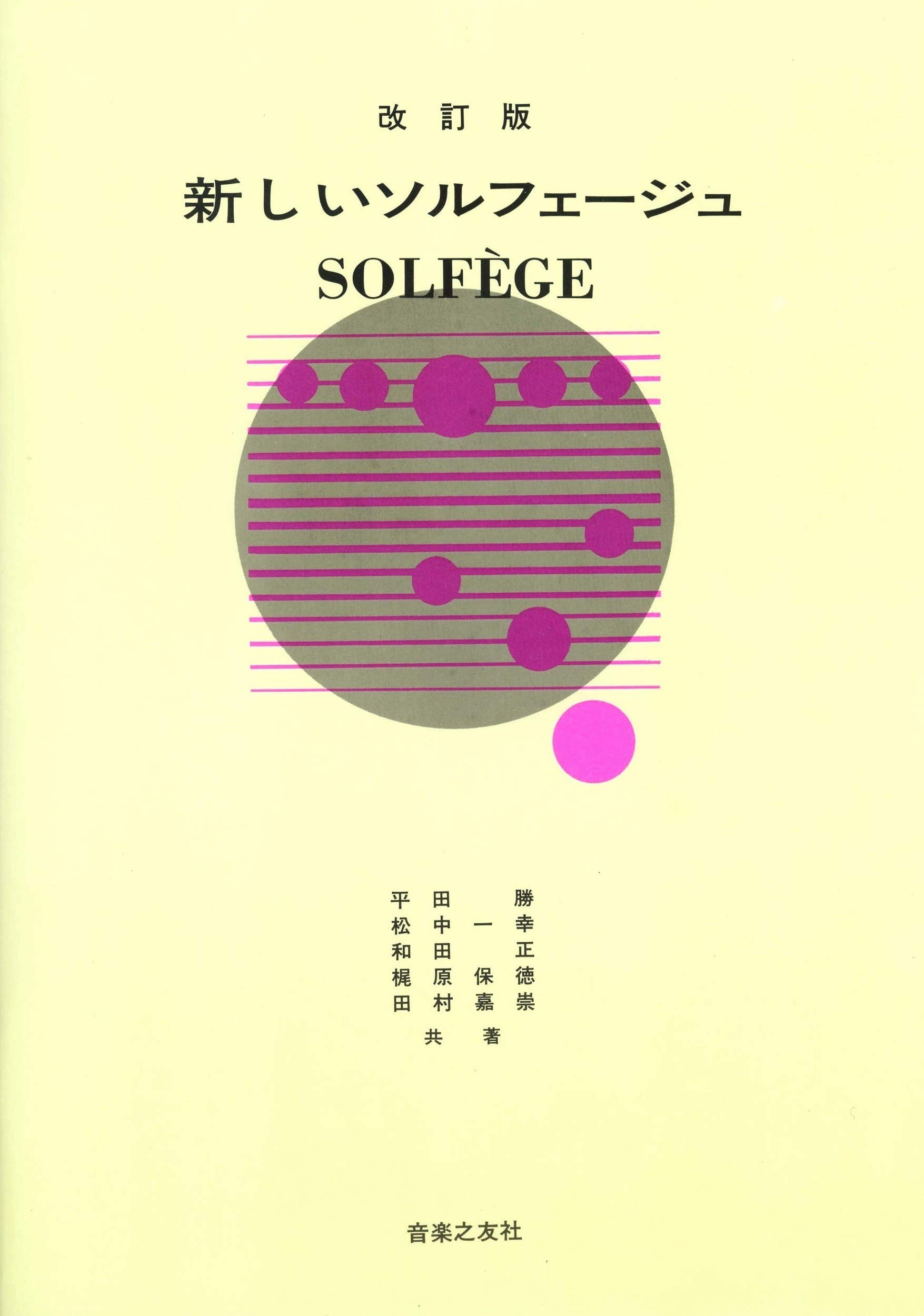 改訂版 新しいソルフェージュ | 平田 勝, 松中 一幸, 和田 正, 梶原