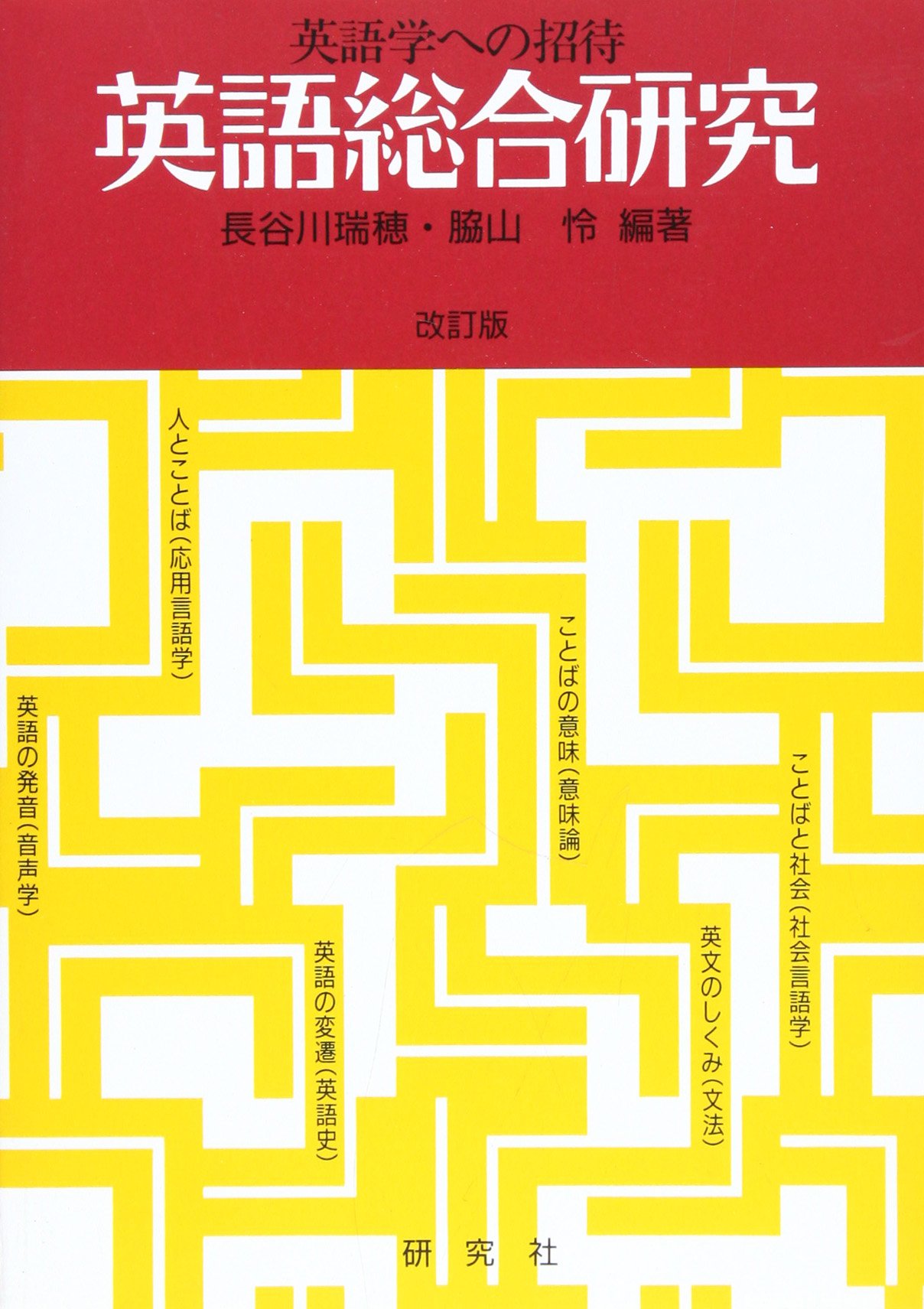 英語総合研究 英語学への招待 瑞穂 長谷川 怜 脇山 本 通販 Amazon