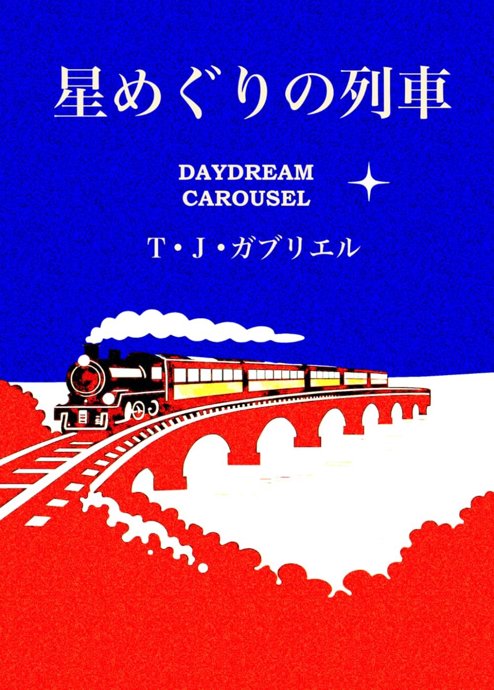 星めぐりの列車: DAYDREAM CAROUSEL