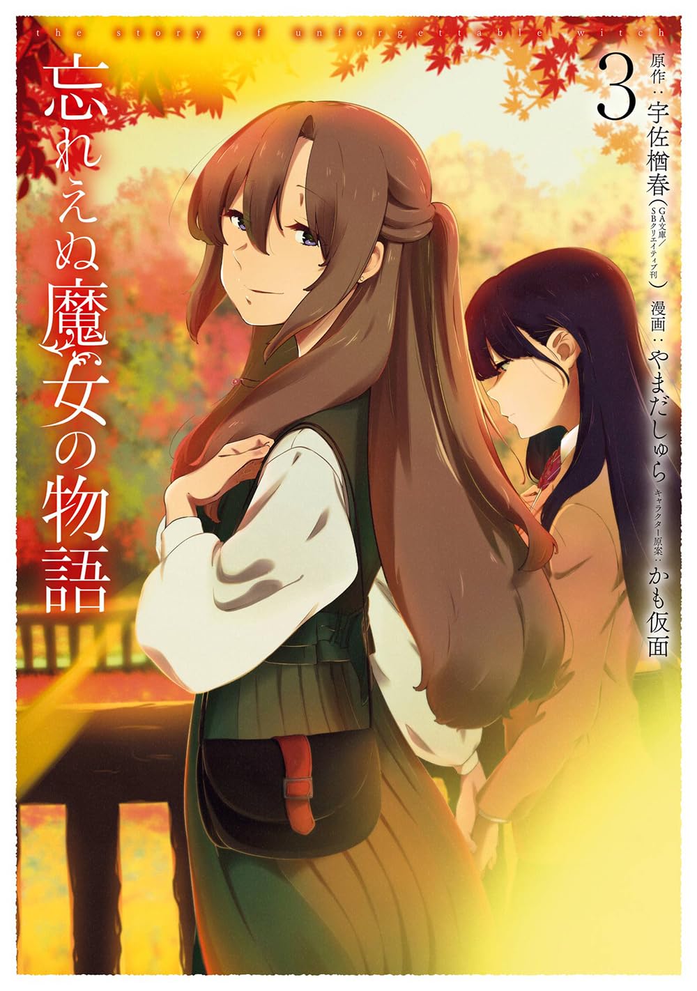 Amazon.co.jp: 忘れえぬ魔女の物語(3) (ガンガンコミックスUP!) : 宇佐